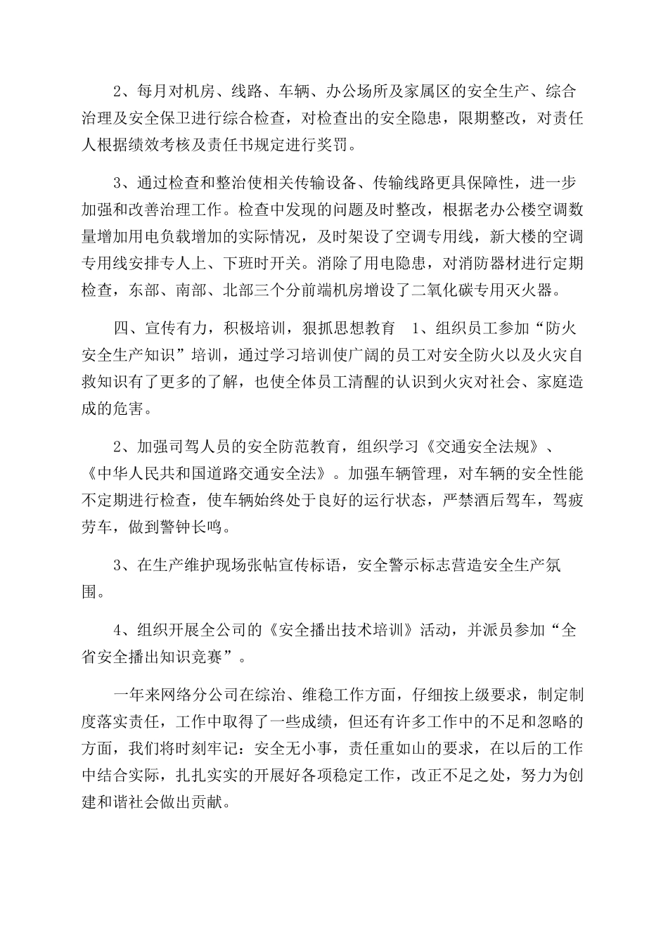 网络公司2024年综治维稳工作总结范文_第2页