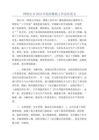 网络公司2024年综治维稳工作总结范文