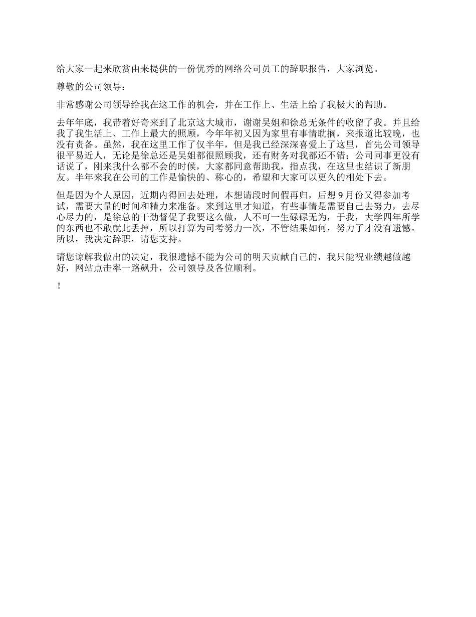 网络公司员工辞职报告_第1页