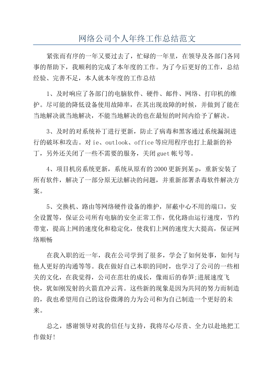 网络公司个人年终工作总结范文_第1页