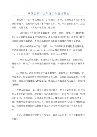 网络公司个人年终工作总结范文