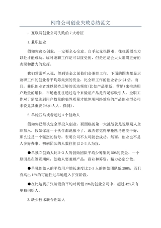 网络公司创业失败总结范文