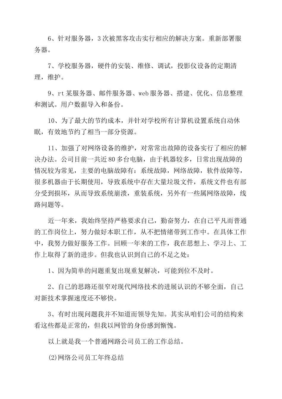 网络公司年终总结范文大全_第2页