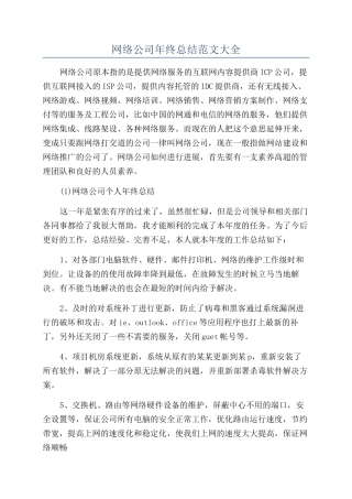 网络公司年终总结范文大全