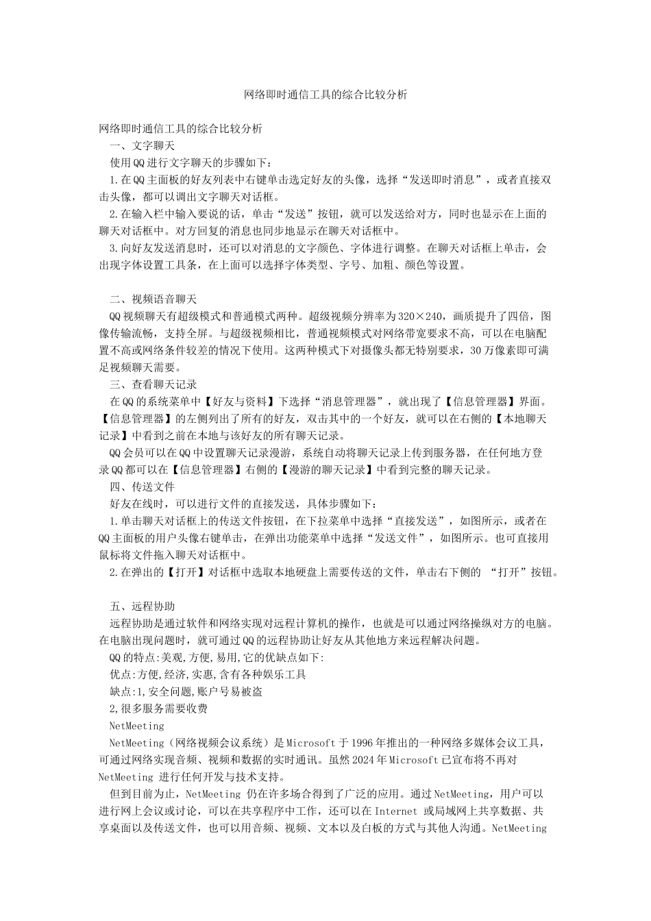 网络即时通信工具的综合比较分析_第1页