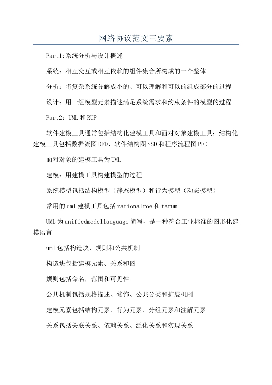 网络协议范文三要素_第1页