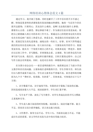 网络培训心得体会范文4篇