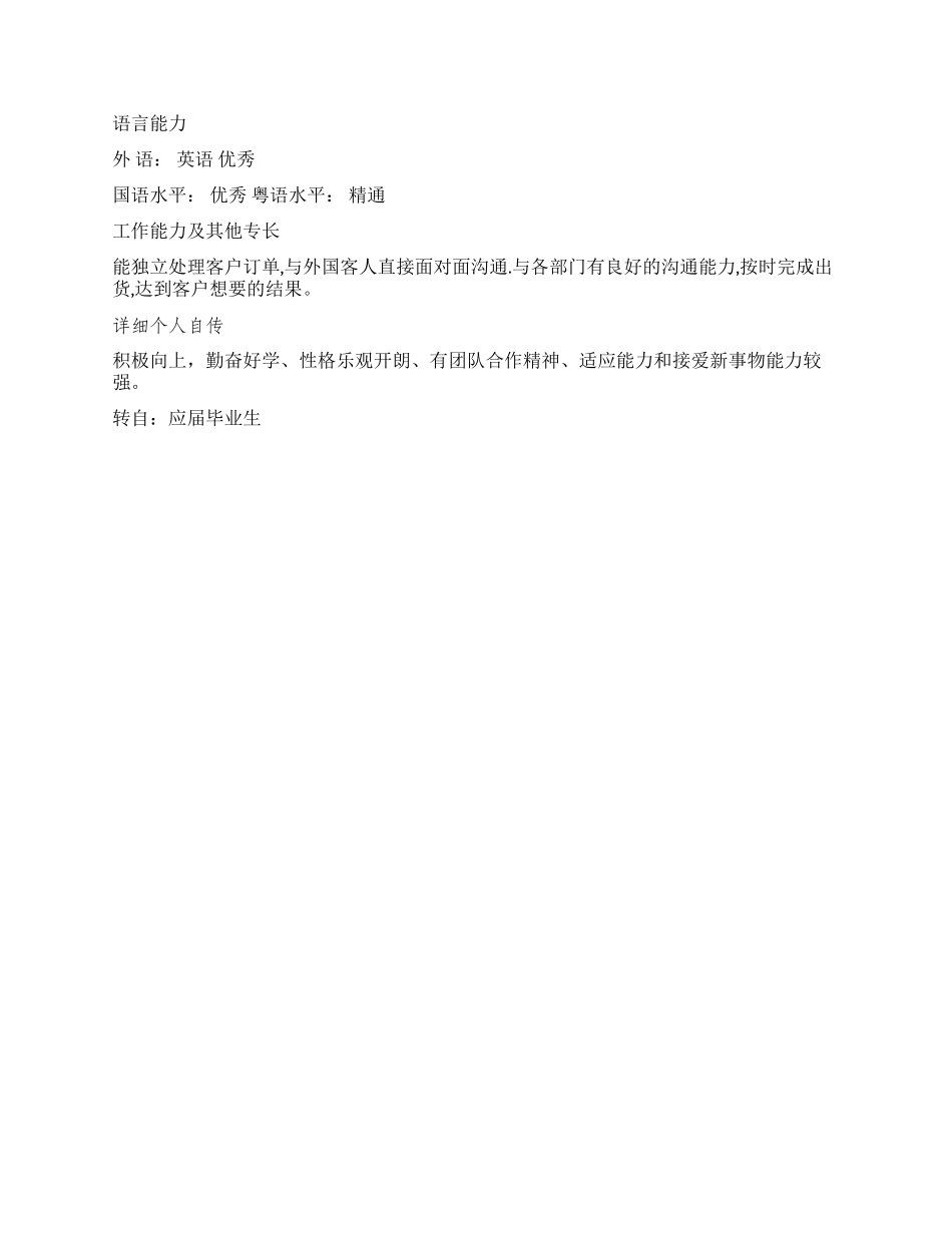 网络外贸专员个人简历范文_第2页