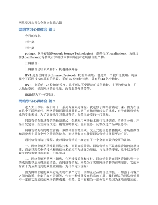 网络学习心得体会范文集锦六篇