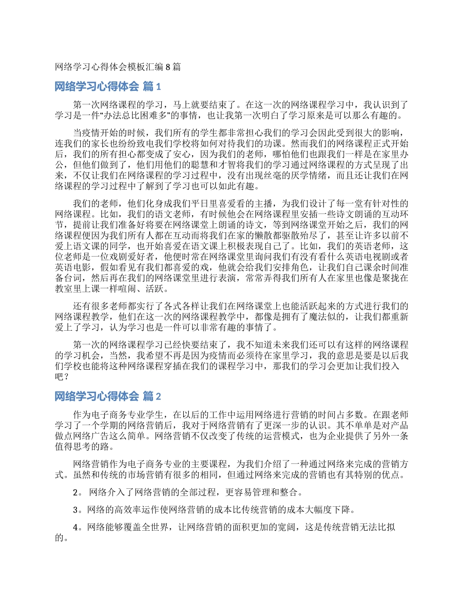 网络学习心得体会模板汇编8篇_第1页