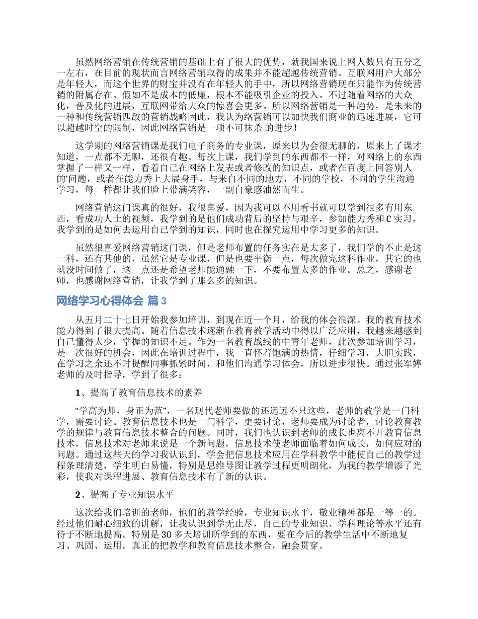 网络学习心得体会模板汇编8篇_第2页