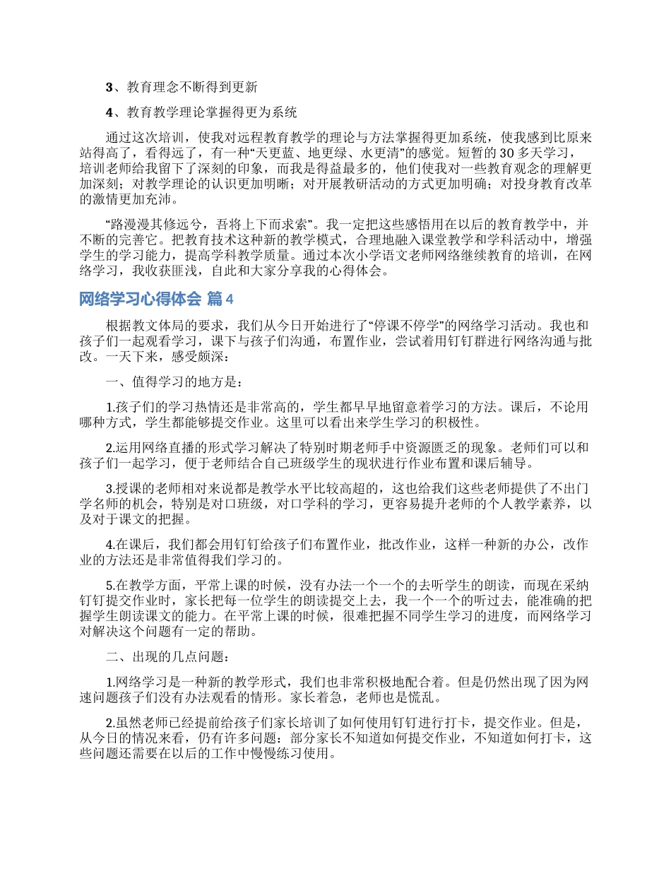 网络学习心得体会模板汇编8篇_第3页