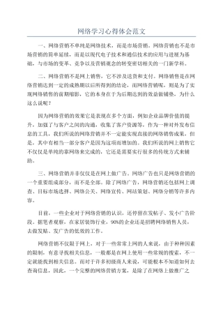 网络学习心得体会范文
