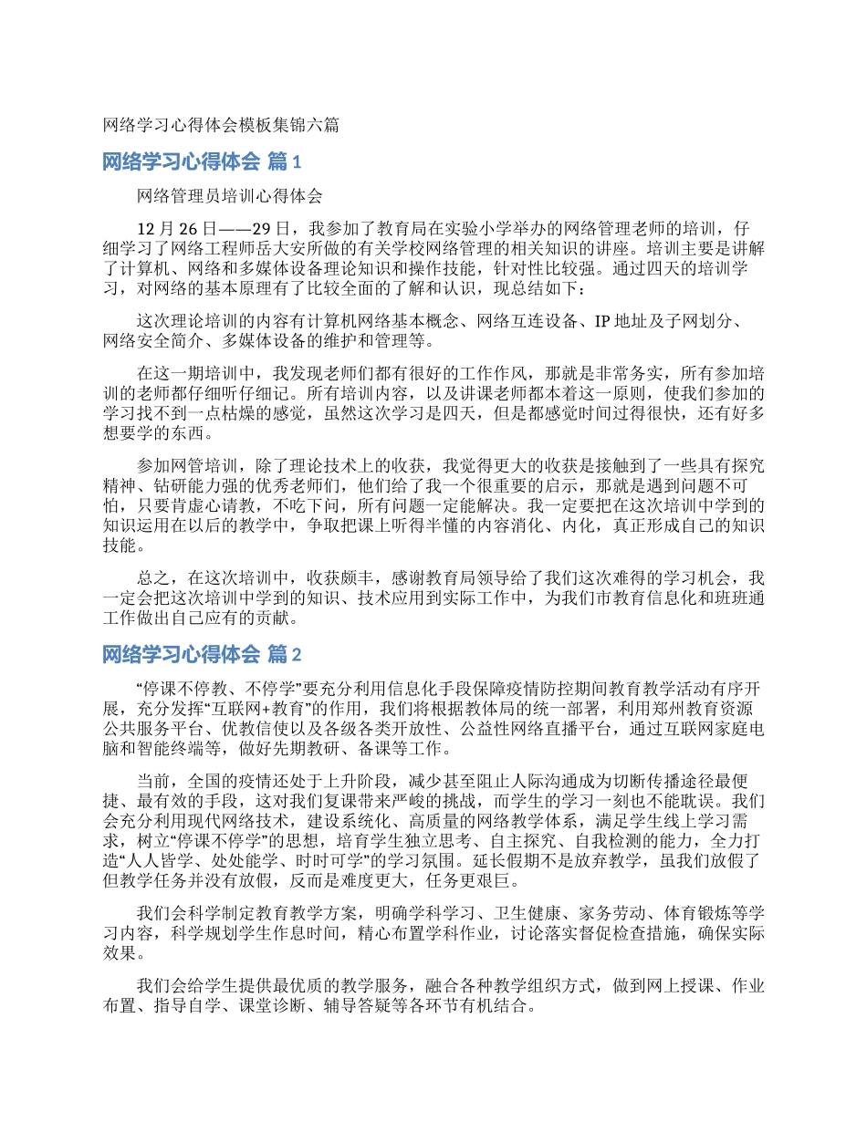 网络学习心得体会模板集锦六篇_第1页