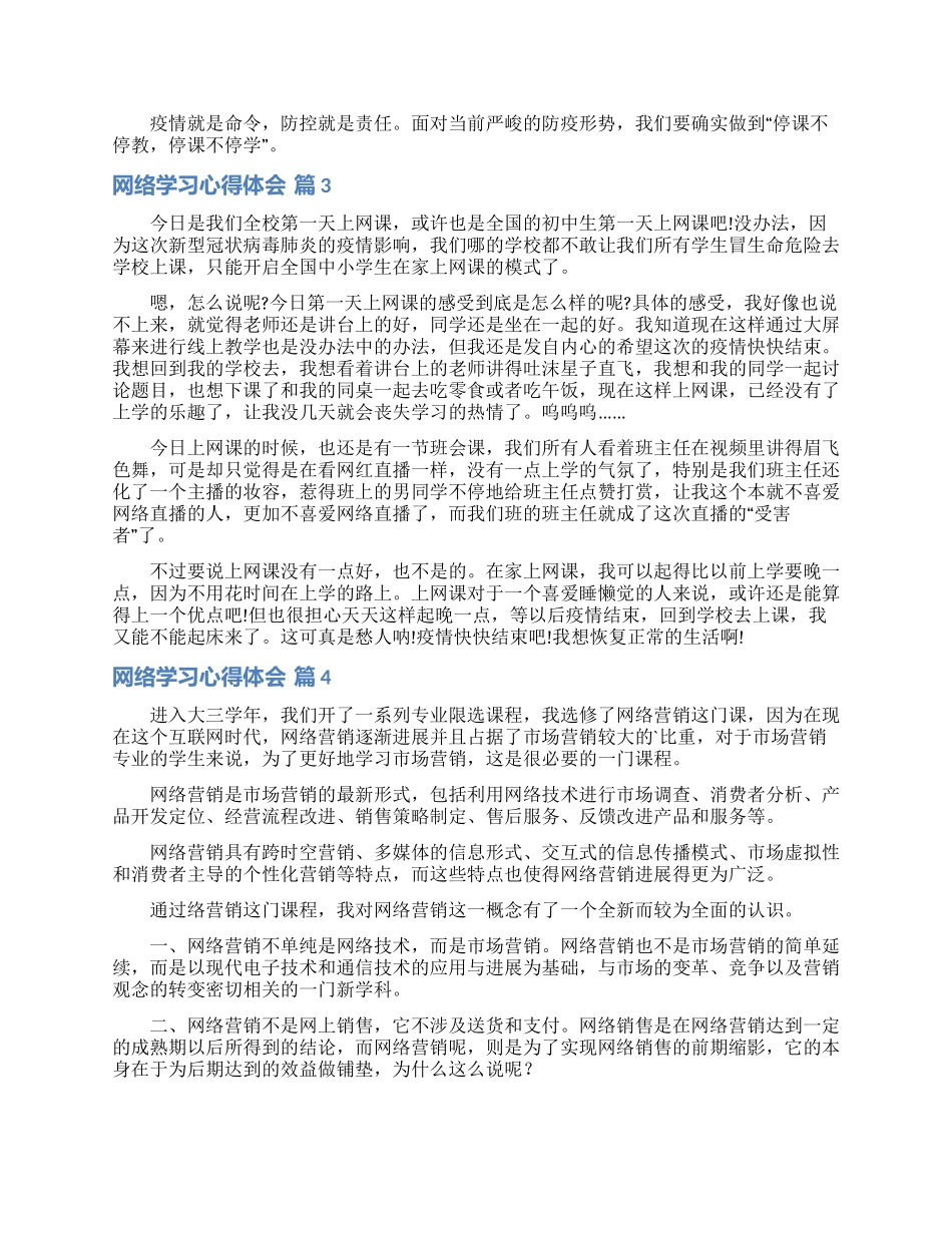 网络学习心得体会模板集锦六篇_第2页