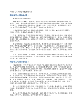 网络学习心得体会模板集锦六篇