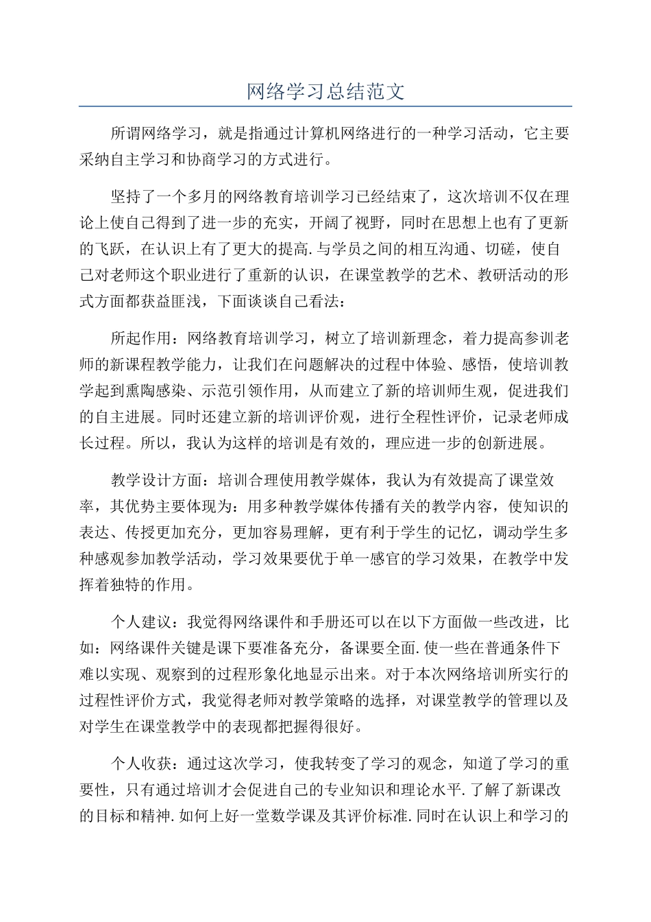 网络学习总结范文_第1页