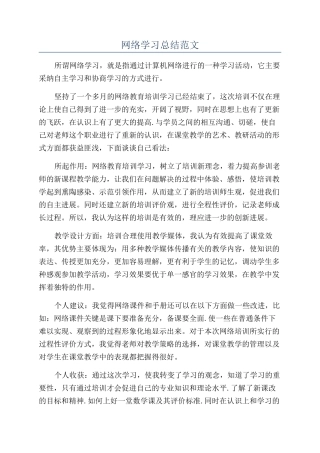 网络学习总结范文