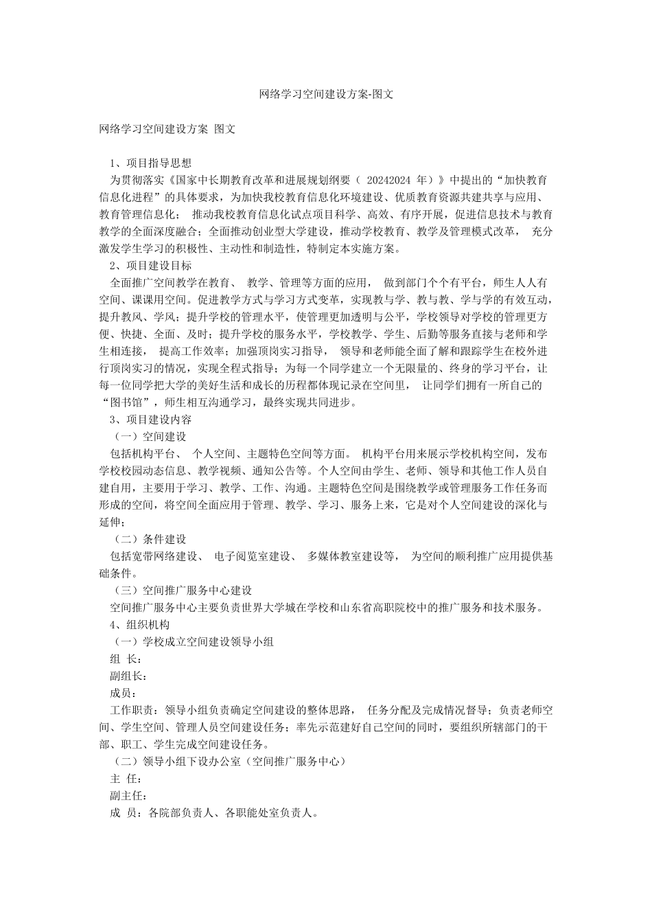 网络学习空间建设方案-图文_第1页
