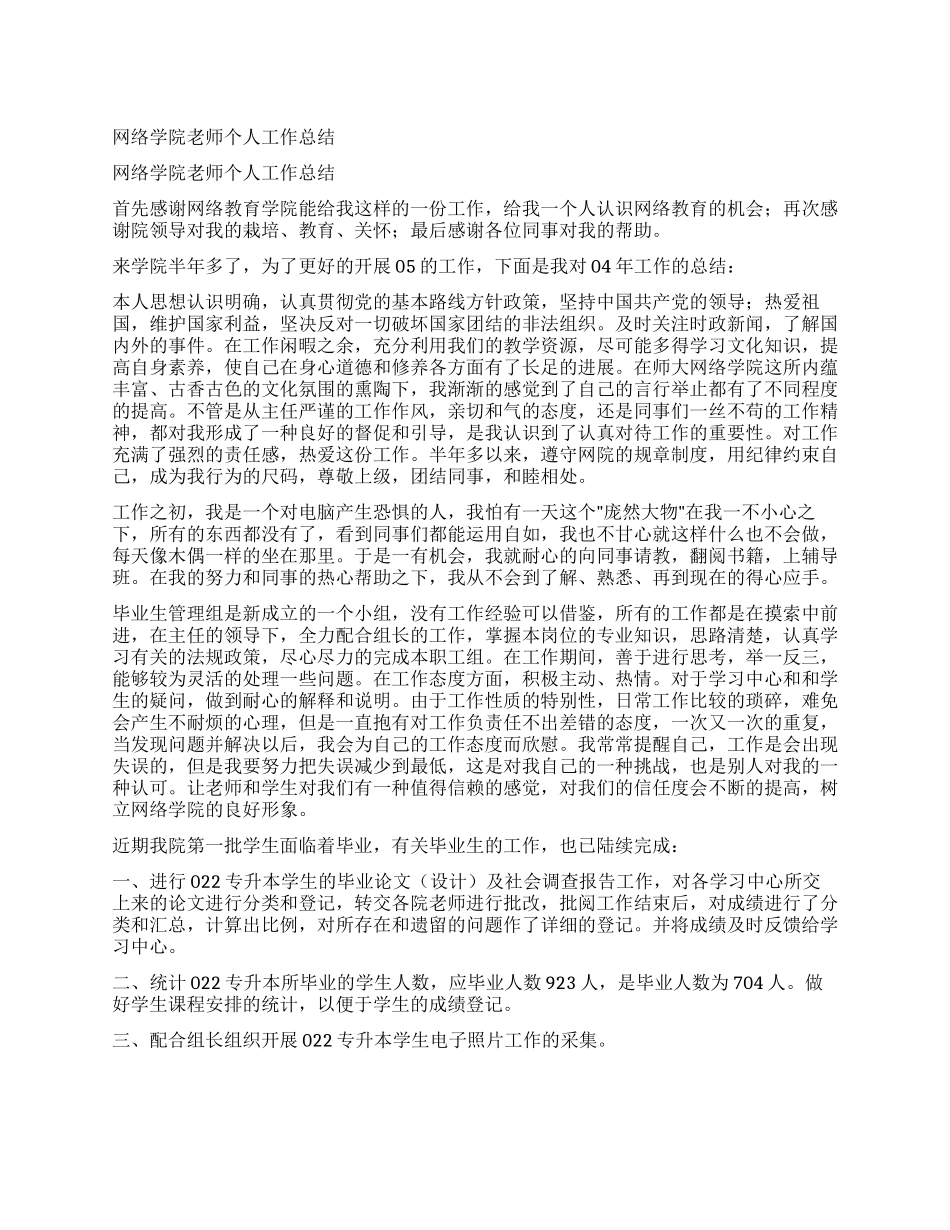 网络学院教师个人工作总结_第1页