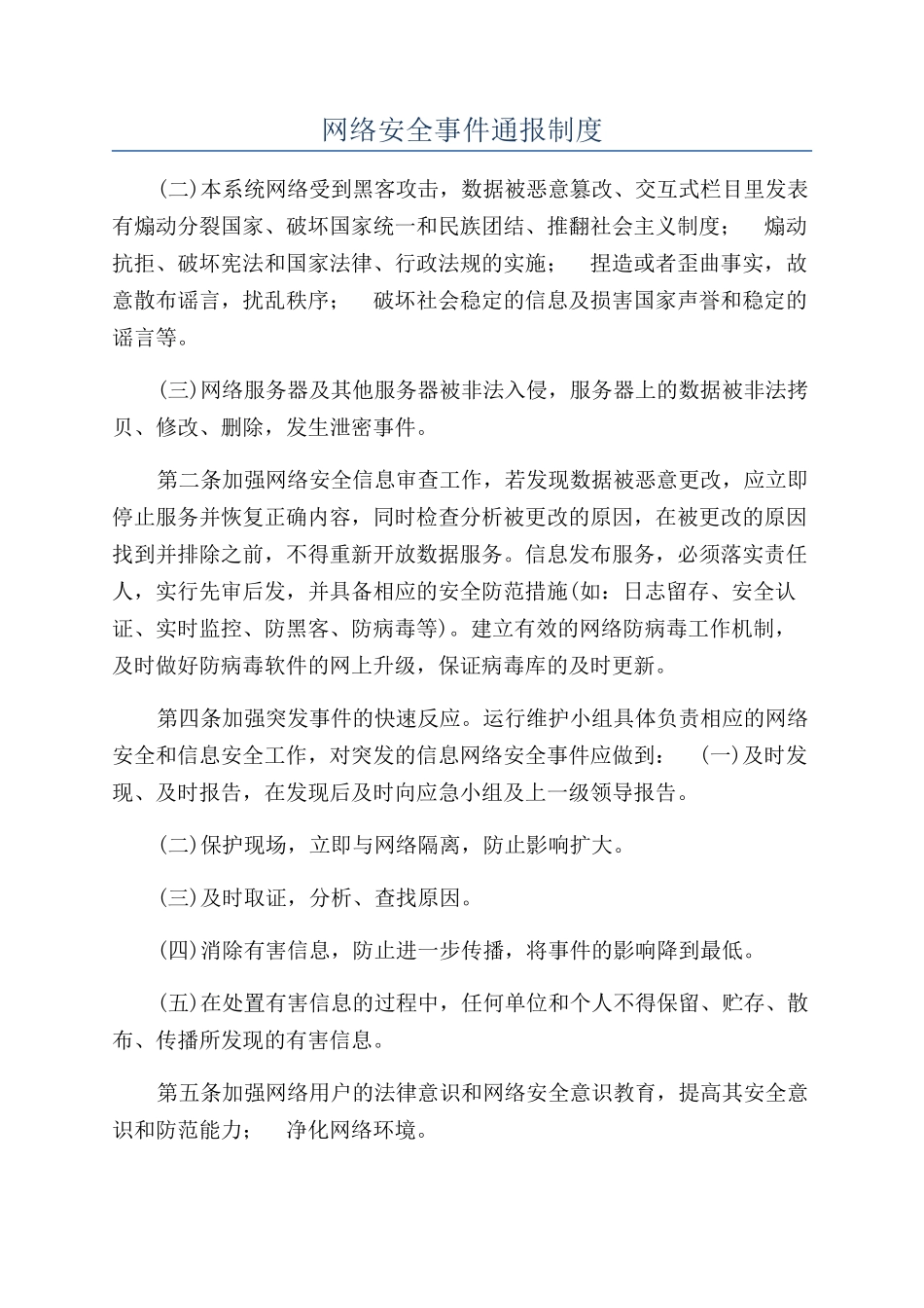 网络安全事件通报制度_第1页
