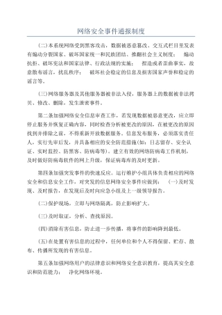 网络安全事件通报制度