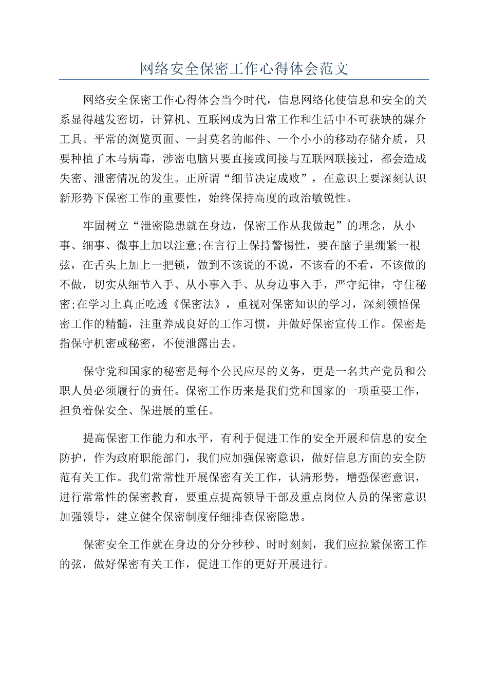 网络安全保密工作心得体会范文_第1页