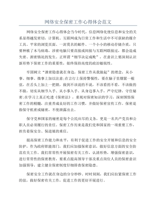 网络安全保密工作心得体会范文