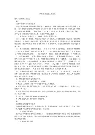 网络安全保障工作总结