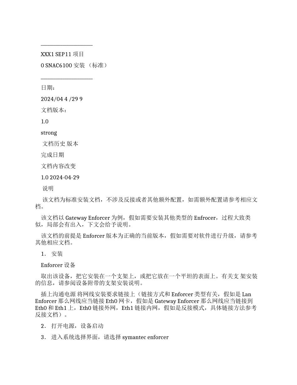 网络安全实施文档-Symantec-6100服务器安装文档_第1页