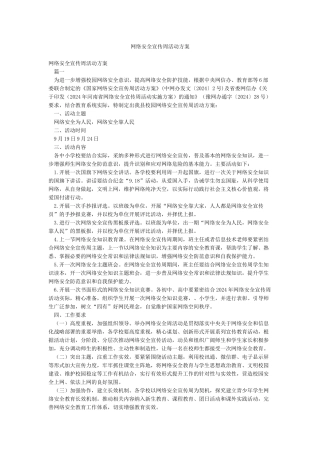 网络安全宣传周活动方案