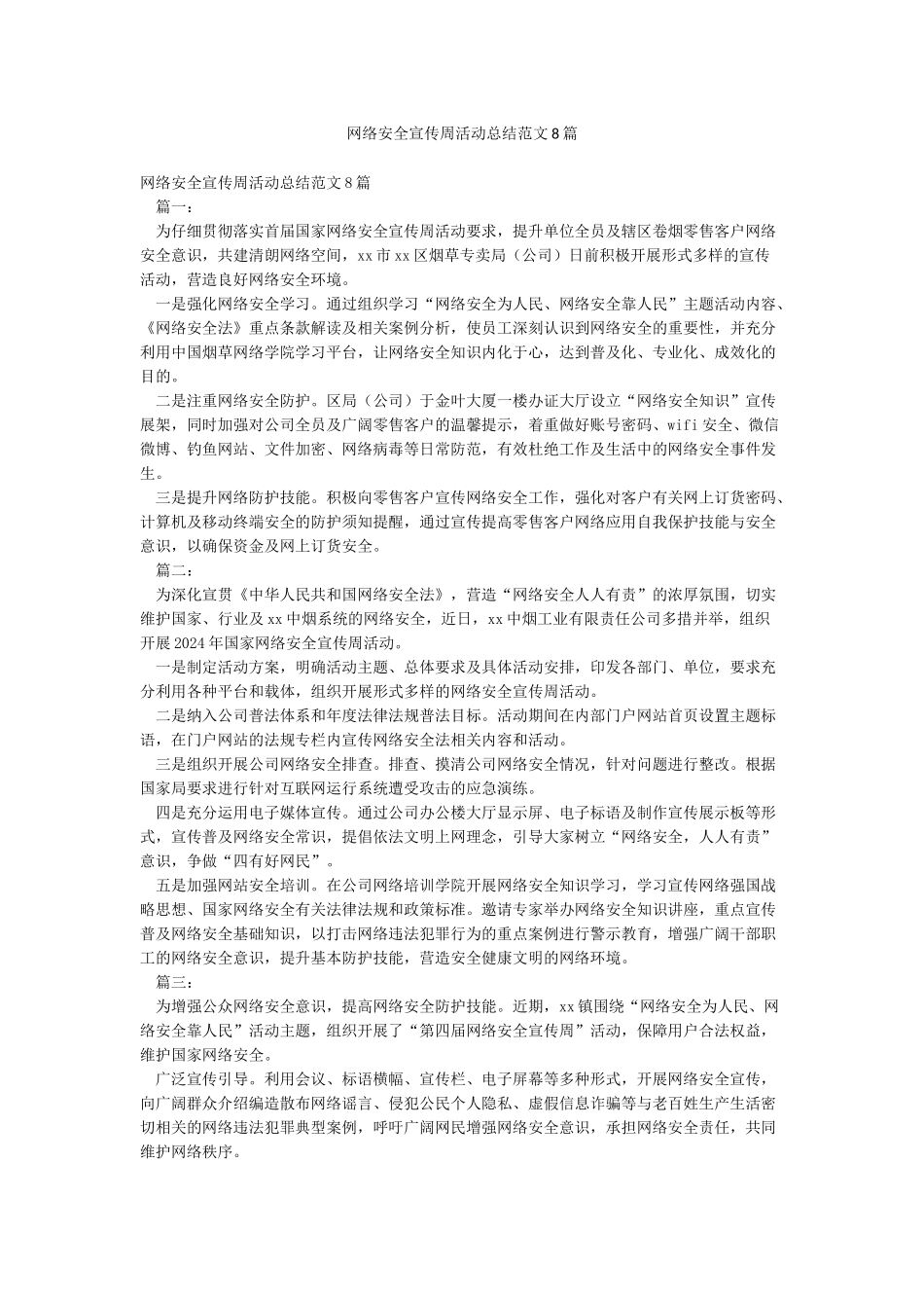网络安全宣传周活动总结范文8篇_第1页