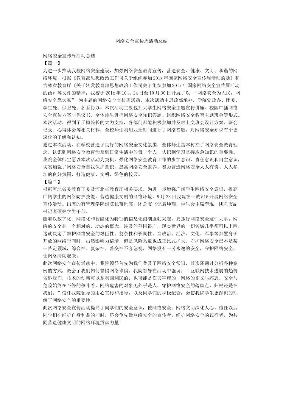 网络安全宣传周活动总结_第1页