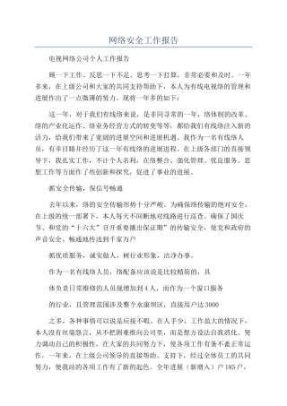 网络安全工作报告