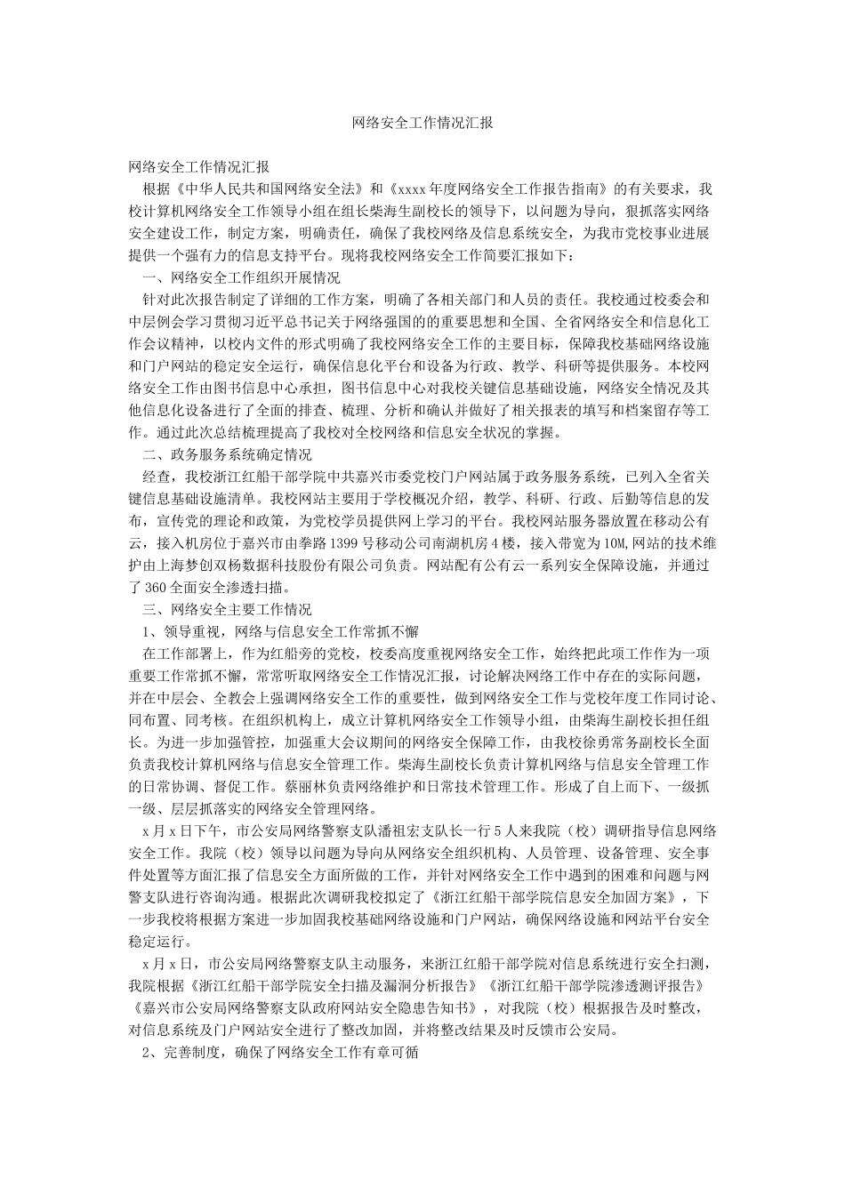 网络安全工作情况汇报_第1页