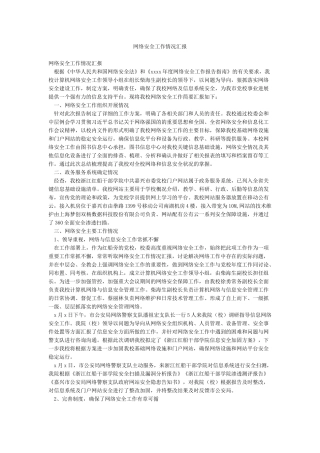 网络安全工作情况汇报