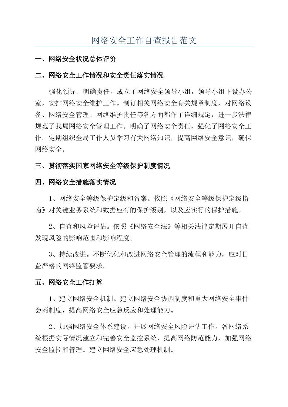 网络安全工作自查报告范文_第1页