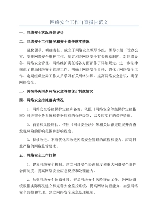 网络安全工作自查报告范文