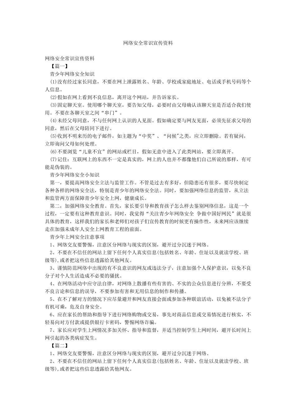 网络安全常识宣传资料_第1页