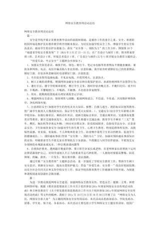网络安全教育周活动总结