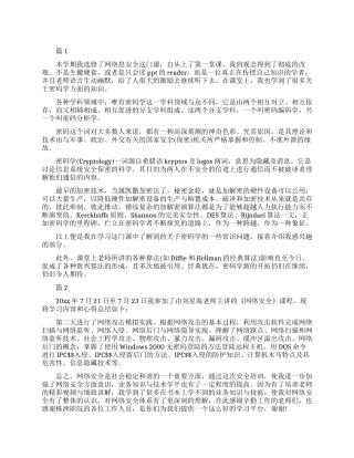 网络安全心得体会