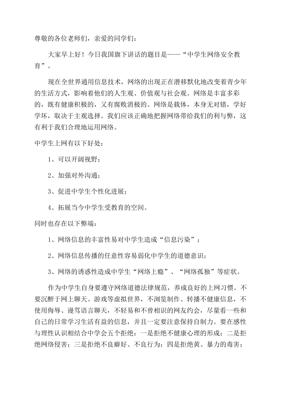 网络安全教育国旗下三分钟的演讲稿范文五篇_第2页