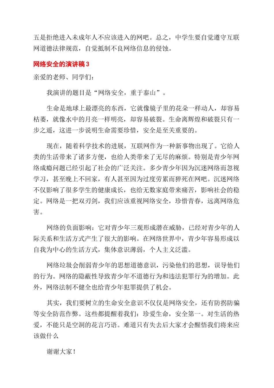 网络安全教育国旗下三分钟的演讲稿范文五篇_第3页