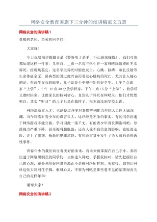 网络安全教育国旗下三分钟的演讲稿范文五篇