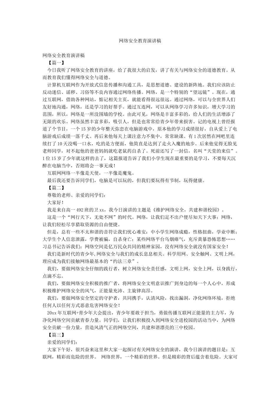 网络安全教育演讲稿_第1页