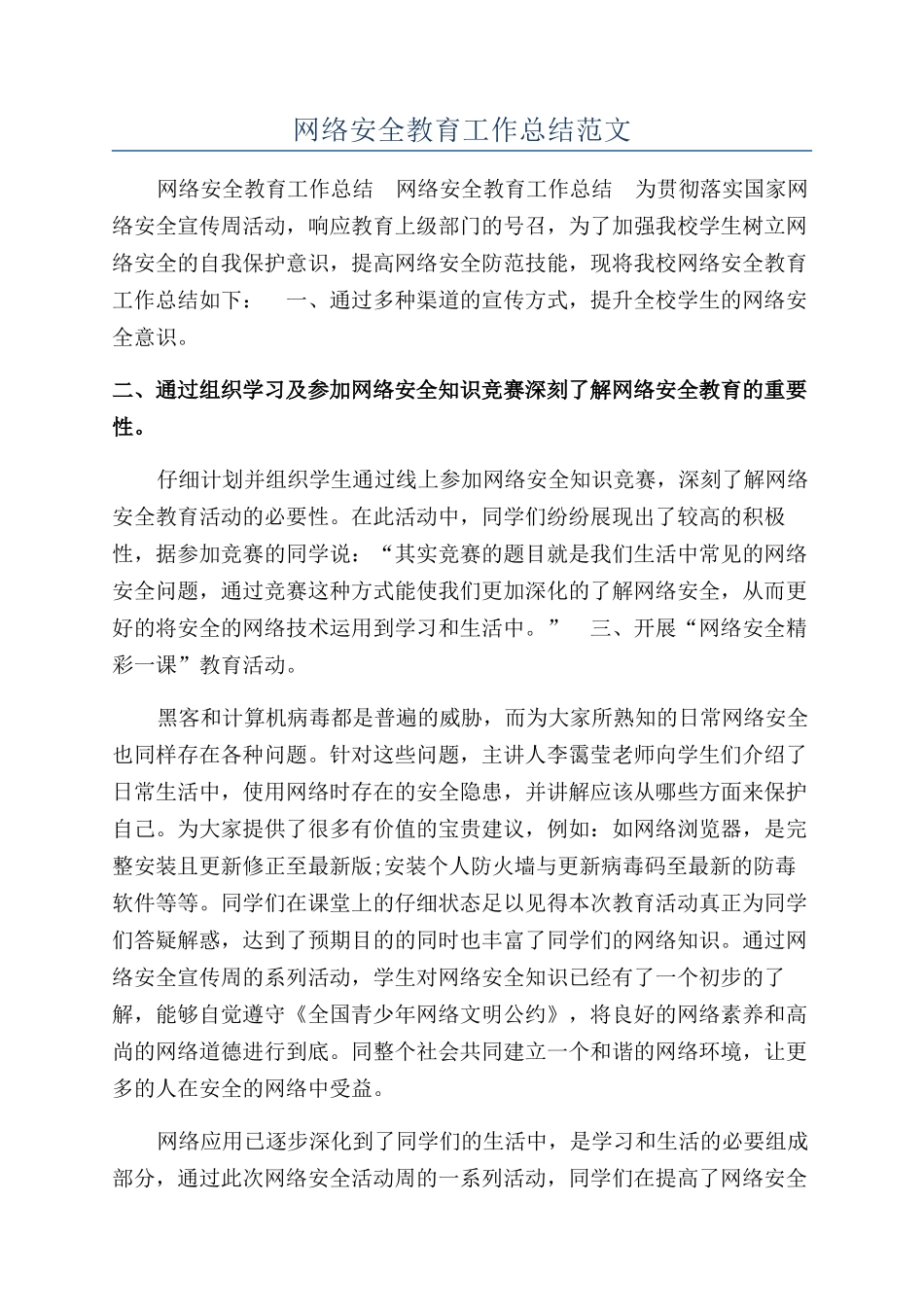 网络安全教育工作总结范文_第1页