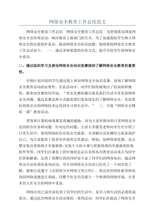 网络安全教育工作总结范文