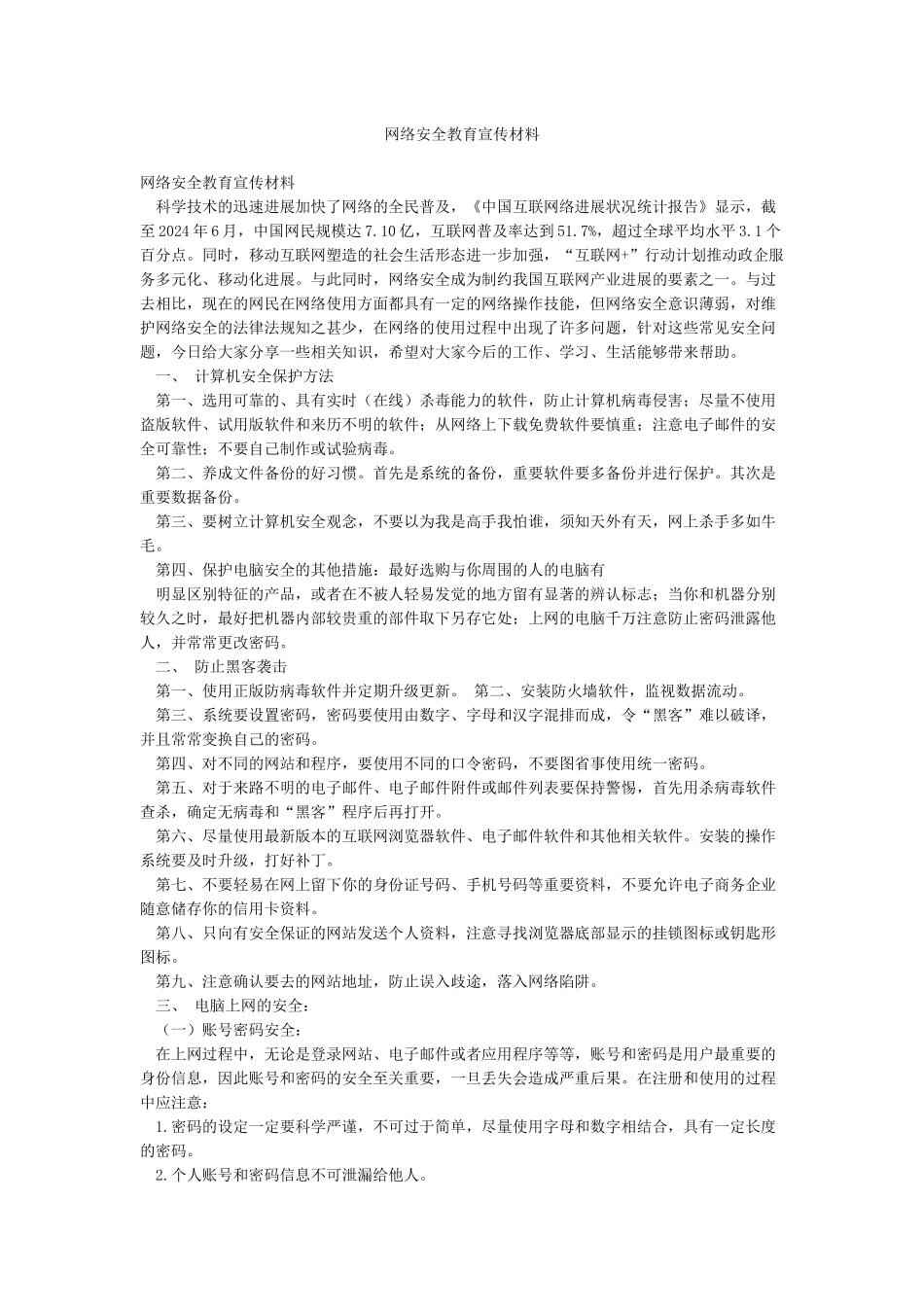 网络安全教育宣传材料_第1页
