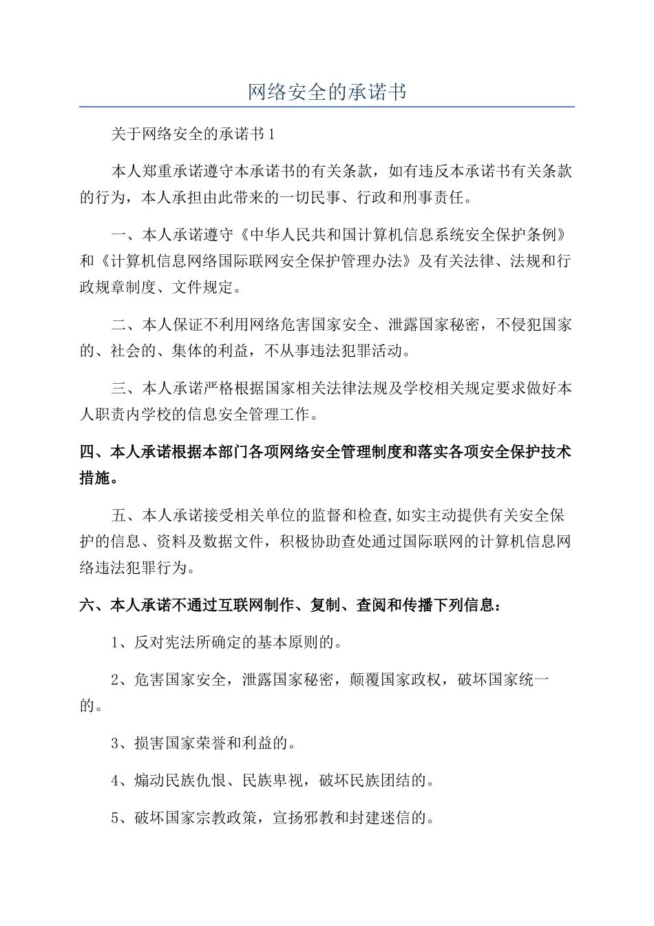 网络安全的承诺书_第1页