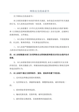 网络安全的承诺书